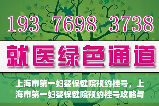 上海市第一妇婴保健院预约挂号，上海市第一妇婴保健院预约挂号攻略与指南