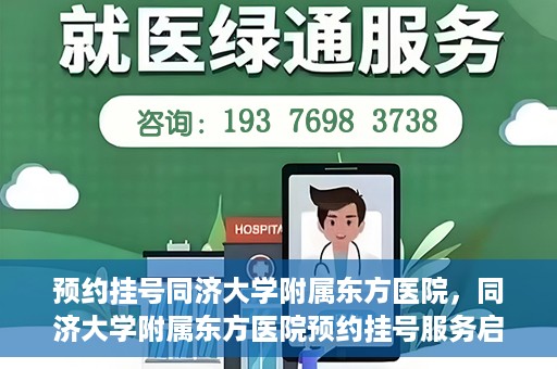 预约挂号同济大学附属东方医院，同济大学附属东方医院预约挂号服务启动