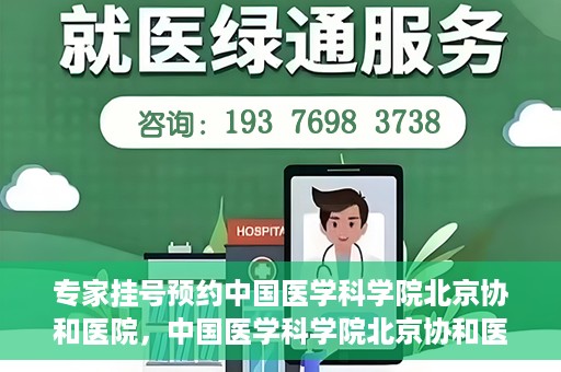 专家挂号预约中国医学科学院北京协和医院，中国医学科学院北京协和医院专家挂号预约解析