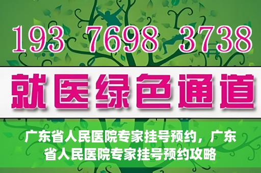 广东省人民医院专家挂号预约，广东省人民医院专家挂号预约攻略