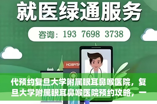 代预约复旦大学附属眼耳鼻喉医院，复旦大学附属眼耳鼻喉医院预约攻略，一站式解决您的就医难题
