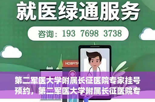 第二军医大学附属长征医院专家挂号预约，第二军医大学附属长征医院专家挂号预约攻略