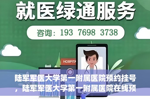 陆军军医大学第一附属医院预约挂号，陆军军医大学第一附属医院在线预约挂号攻略