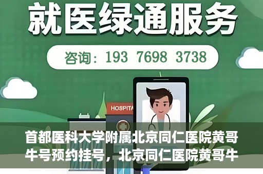 首都医科大学附属北京同仁医院黄哥牛号预约挂号，北京同仁医院黄哥牛号预约挂号攻略，专业医疗服务的便捷通道