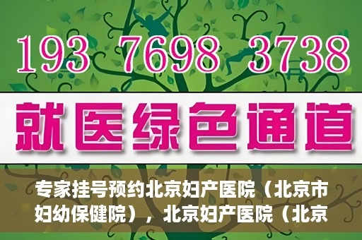 专家挂号预约北京妇产医院（北京市妇幼保健院），北京妇产医院（北京市妇幼保健院）专家挂号预约全攻略