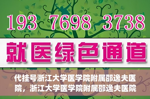 代挂号浙江大学医学院附属邵逸夫医院，浙江大学医学院附属邵逸夫医院代挂号服务详解