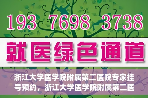 浙江大学医学院附属第二医院专家挂号预约，浙江大学医学院附属第二医院专家挂号预约攻略与指南