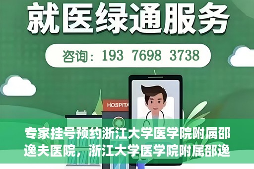 专家挂号预约浙江大学医学院附属邵逸夫医院，浙江大学医学院附属邵逸夫医院专家挂号预约解析
