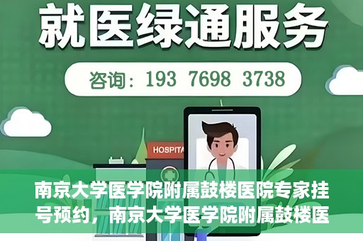 南京大学医学院附属鼓楼医院专家挂号预约，南京大学医学院附属鼓楼医院专家挂号预约攻略解析