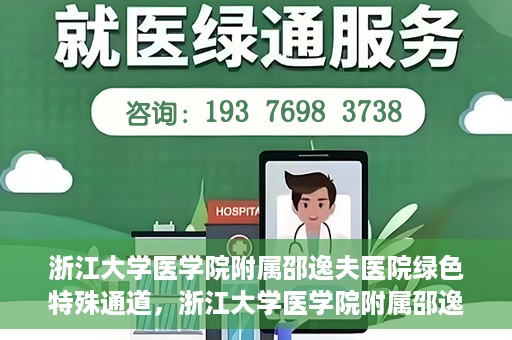 浙江大学医学院附属邵逸夫医院绿色特殊通道，浙江大学医学院附属邵逸夫医院绿色特殊通道，高效医疗服务的创新实践
