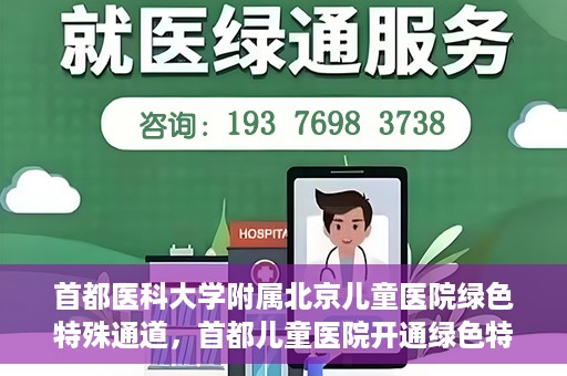 首都医科大学附属北京儿童医院绿色特殊通道，首都儿童医院开通绿色特殊通道，助力儿童健康守护