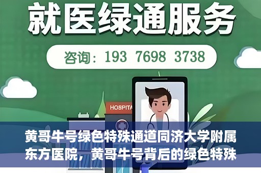 黄哥牛号绿色特殊通道同济大学附属东方医院，黄哥牛号背后的绿色特殊通道，同济大学附属东方医院的探索与实践