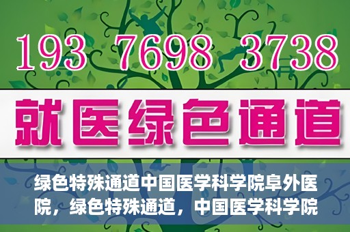绿色特殊通道中国医学科学院阜外医院，绿色特殊通道，中国医学科学院阜外医院探秘