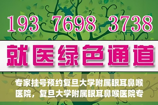 专家挂号预约复旦大学附属眼耳鼻喉医院，复旦大学附属眼耳鼻喉医院专家挂号预约攻略解析