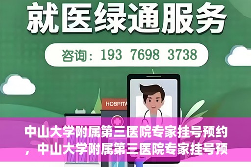 中山大学附属第三医院专家挂号预约，中山大学附属第三医院专家挂号预约攻略