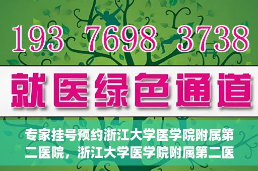 专家挂号预约浙江大学医学院附属第二医院，浙江大学医学院附属第二医院专家挂号预约解析
