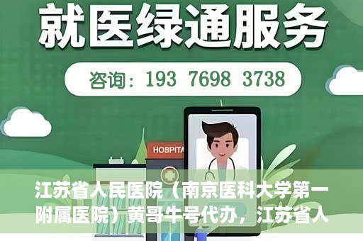 江苏省人民医院（南京医科大学第一附属医院）黄哥牛号代办，江苏省人民医院（南京医科大学第一附属医院）黄哥牛号业务代办攻略