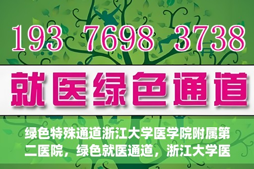 绿色特殊通道浙江大学医学院附属第二医院，绿色就医通道，浙江大学医学院附属第二医院的探索与实践