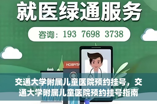 交通大学附属儿童医院预约挂号，交通大学附属儿童医院预约挂号指南