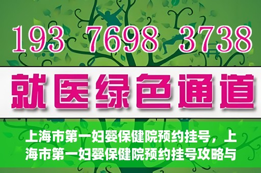 上海市第一妇婴保健院预约挂号，上海市第一妇婴保健院预约挂号攻略与指南