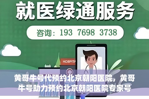 黄哥牛号代预约北京朝阳医院，黄哥牛号助力预约北京朝阳医院专家号