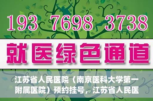 江苏省人民医院（南京医科大学第一附属医院）预约挂号，江苏省人民医院（南京医科大学第一附属医院）挂号预约攻略