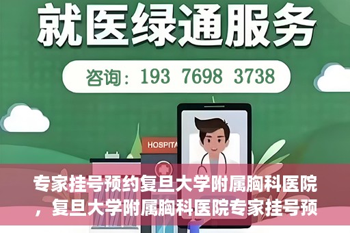 专家挂号预约复旦大学附属胸科医院，复旦大学附属胸科医院专家挂号预约攻略解析