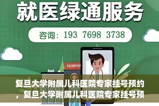 复旦大学附属儿科医院专家挂号预约，复旦大学附属儿科医院专家挂号预约攻略解析
