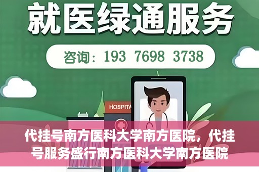 代挂号南方医科大学南方医院，代挂号服务盛行南方医科大学南方医院