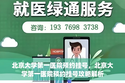 北京大学第一医院预约挂号，北京大学第一医院预约挂号攻略解析