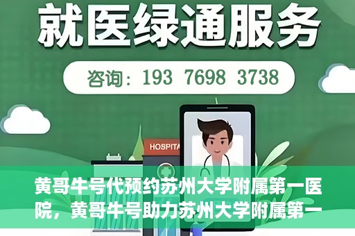 黄哥牛号代预约苏州大学附属第一医院，黄哥牛号助力苏州大学附属第一医院预约服务启动