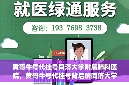 黄哥牛号代挂号同济大学附属肺科医院，黄哥牛号代挂号背后的同济大学附属肺科医院就医故事