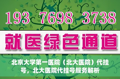 北京大学第一医院（北大医院）代挂号，北大医院代挂号服务解析