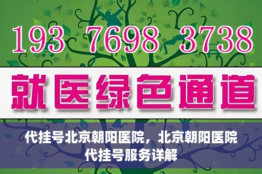 代挂号北京朝阳医院，北京朝阳医院代挂号服务详解