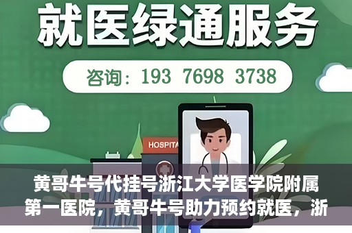 黄哥牛号代挂号浙江大学医学院附属第一医院，黄哥牛号助力预约就医，浙江大学医学院附属第一医院开启便捷挂号模式