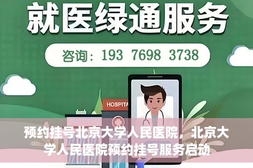 预约挂号北京大学人民医院，北京大学人民医院预约挂号服务启动