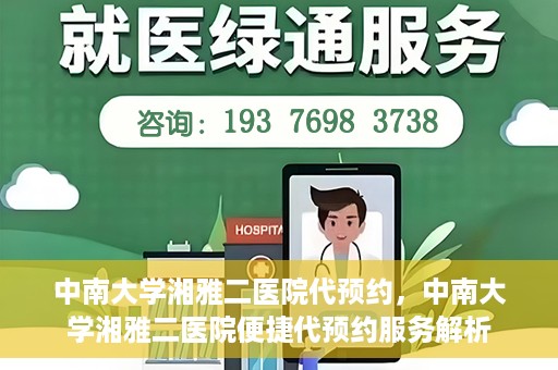 中南大学湘雅二医院代预约，中南大学湘雅二医院便捷代预约服务解析
