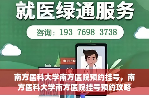 南方医科大学南方医院预约挂号，南方医科大学南方医院挂号预约攻略