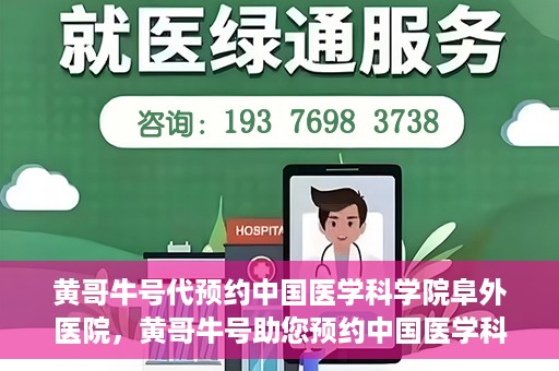 黄哥牛号代预约中国医学科学院阜外医院，黄哥牛号助您预约中国医学科学院阜外医院专家号