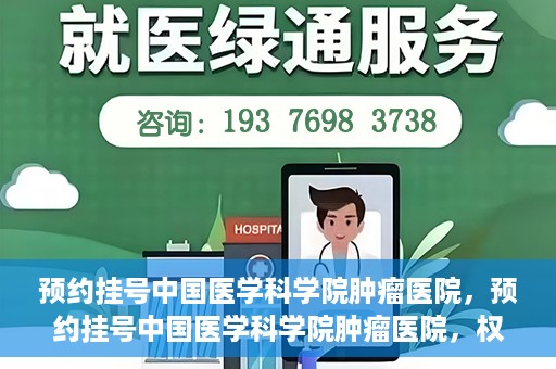 预约挂号中国医学科学院肿瘤医院，预约挂号中国医学科学院肿瘤医院，权威医疗资源的便捷通道