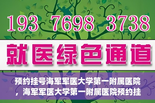 预约挂号海军军医大学第一附属医院，海军军医大学第一附属医院预约挂号服务启动