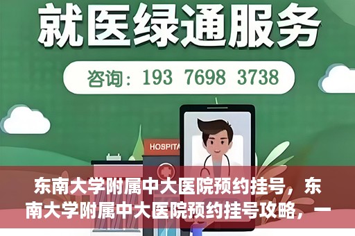 东南大学附属中大医院预约挂号，东南大学附属中大医院预约挂号攻略，一站式解决您的挂号难题
