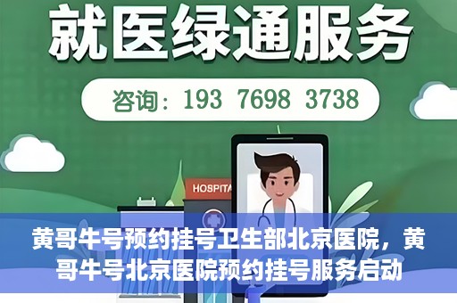 黄哥牛号预约挂号卫生部北京医院，黄哥牛号北京医院预约挂号服务启动