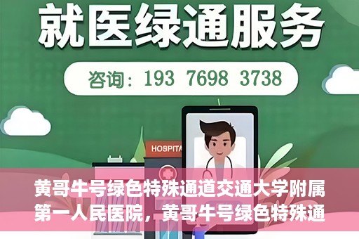 黄哥牛号绿色特殊通道交通大学附属第一人民医院，黄哥牛号绿色特殊通道，交通大学附属第一人民医院的崭新篇章