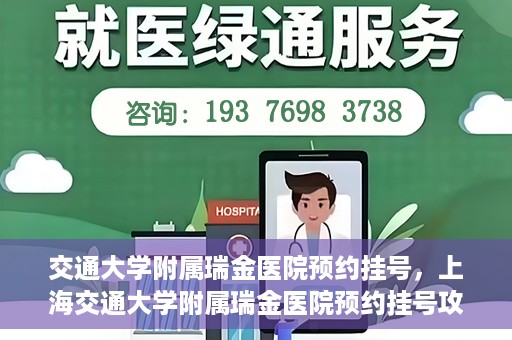 交通大学附属瑞金医院预约挂号，上海交通大学附属瑞金医院预约挂号攻略与指南