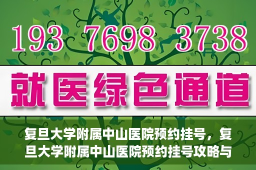 复旦大学附属中山医院预约挂号，复旦大学附属中山医院预约挂号攻略与指南