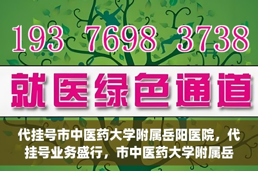 代挂号市中医药大学附属岳阳医院，代挂号业务盛行，市中医药大学附属岳阳医院如何应对挑战？