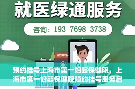 预约挂号上海市第一妇婴保健院，上海市第一妇婴保健院预约挂号服务启动