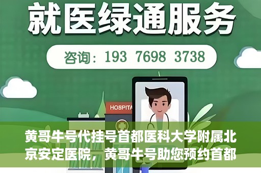黄哥牛号代挂号首都医科大学附属北京安定医院，黄哥牛号助您预约首都医科大学附属北京安定医院专家号