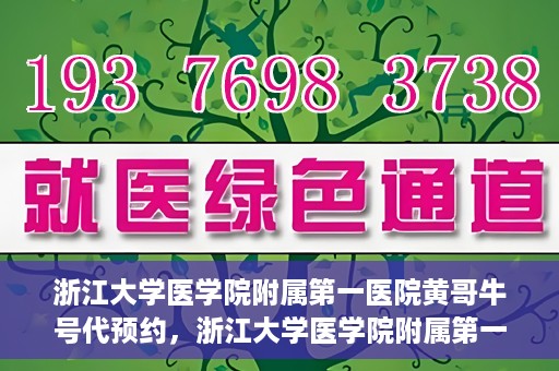 浙江大学医学院附属第一医院黄哥牛号代预约，浙江大学医学院附属第一医院黄哥牛号预约攻略揭秘